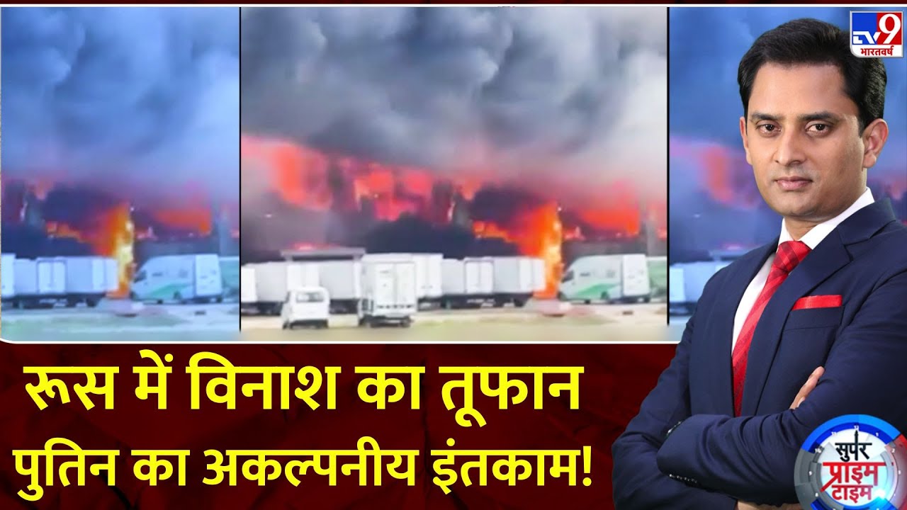 Super Prime Time : रूस में विनाश का तूफान, पुतिन काअकल्पनीय इंतकाम! | Putin | Russia Ukraine War