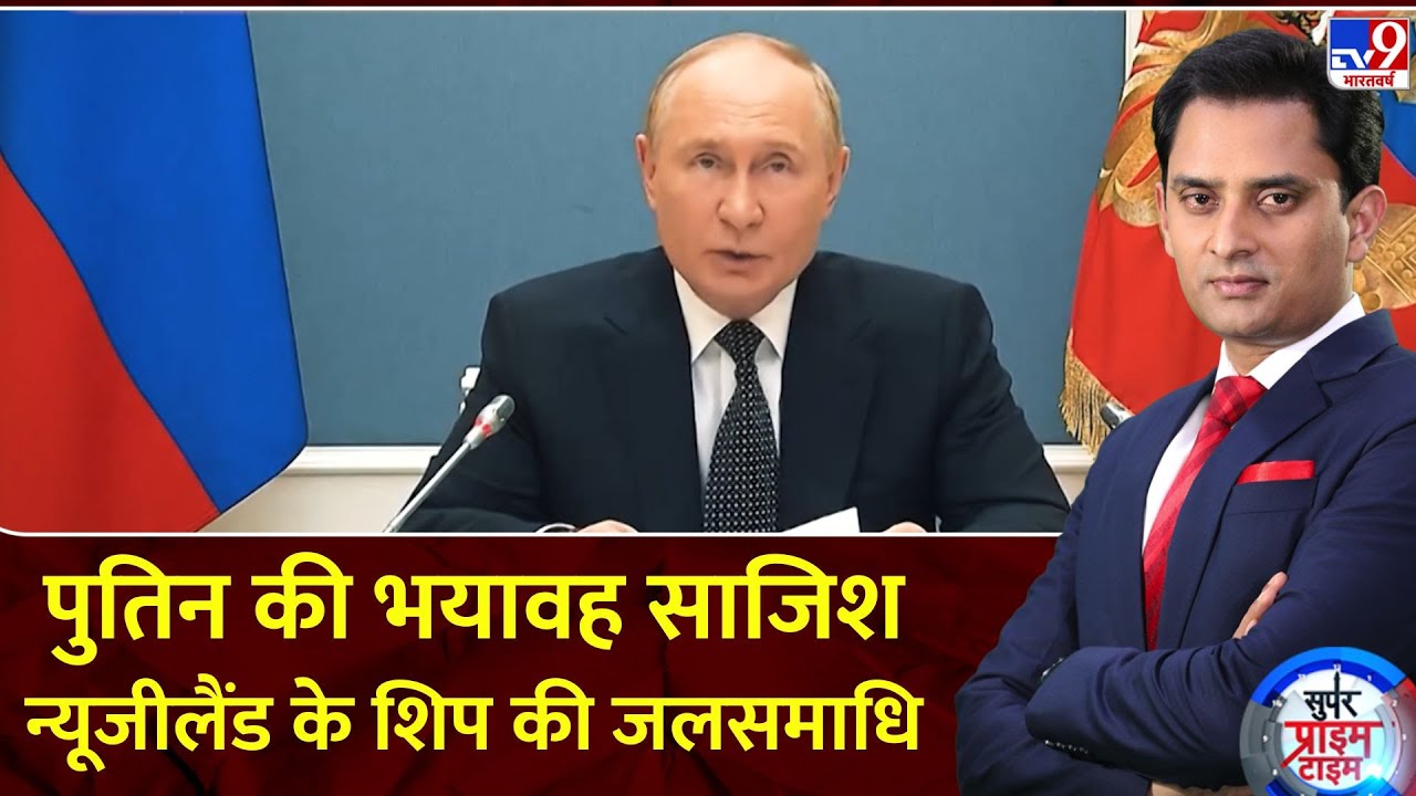 Super Prime Time : पुतिन की भयावह साजिश, न्यूजीलैंड के शिप की जलसमाधि | Putin | Russia Ukraine War