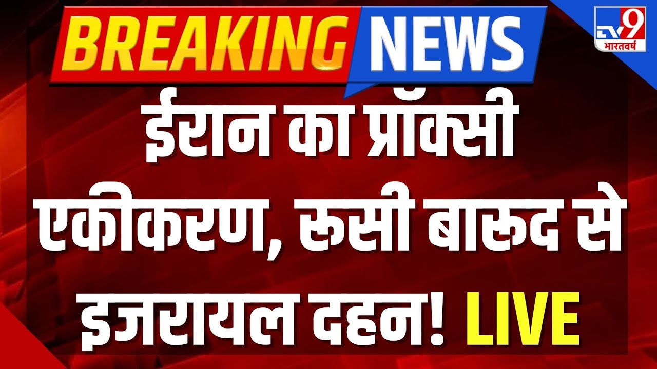 Iran Israel War Live : ईरान का प्रॉक्सी एकीकरण, रूसी बारूद से इजरायल दहन! | Netanyahu | World War 3