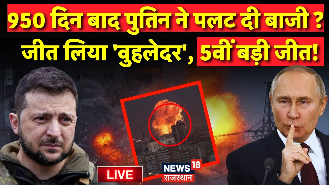 Russia Ukraine War News Live : Putin ने पलट दी बाजी, मिली बड़ी जीत ! Russia Attack on Ukraine | N18G