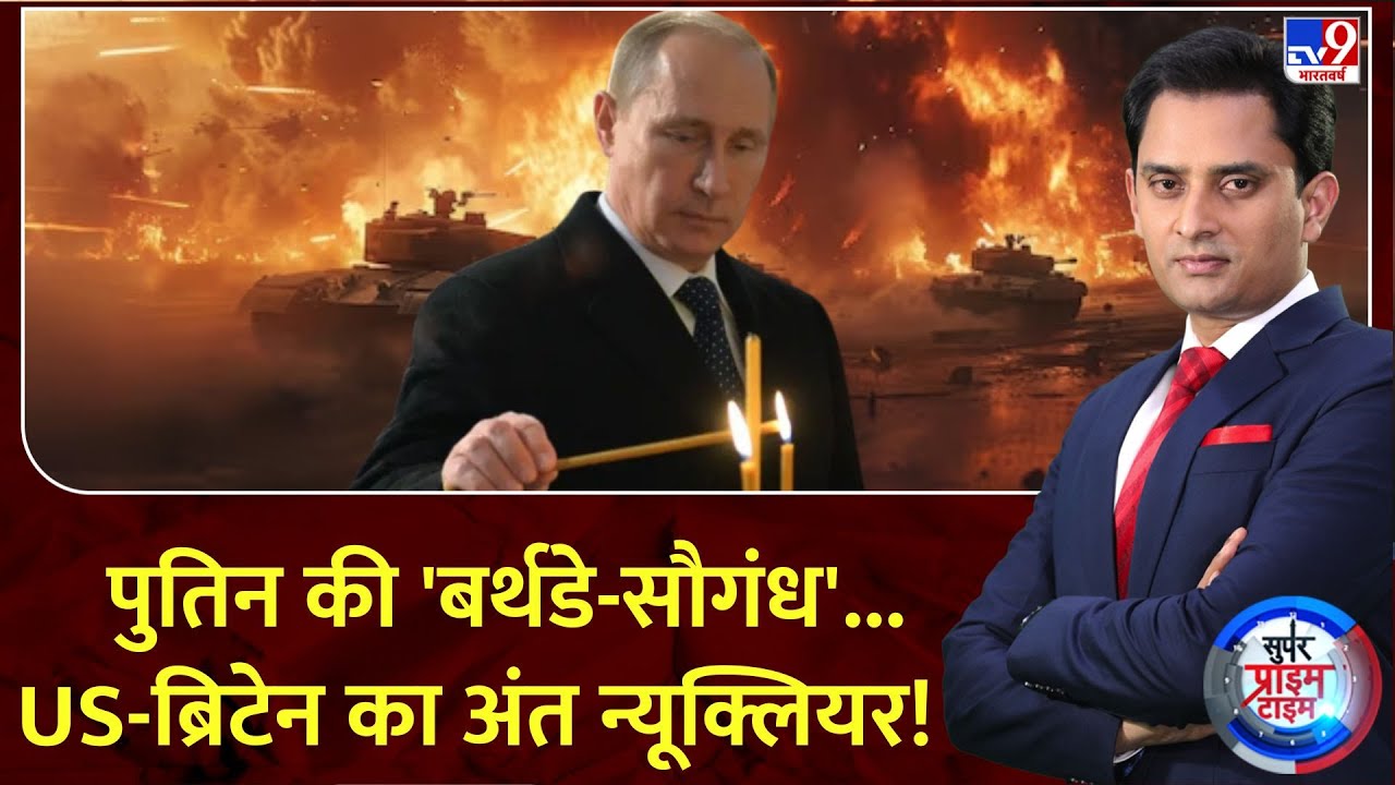 Super Prime Time : पुतिन की 'बर्थडे-सौगंध'...US-ब्रिटेन का अंत न्यूक्लियर! | Russia Ukraine War