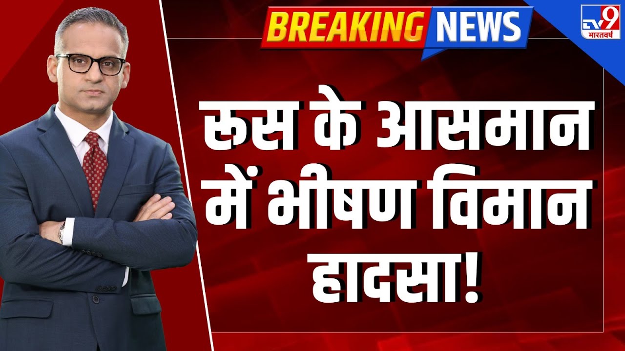 Full & Final: रूस के आसमान में भीषण विमान हादसा! | Russia Ukraine War | Putin | Zelenskyy | NATO