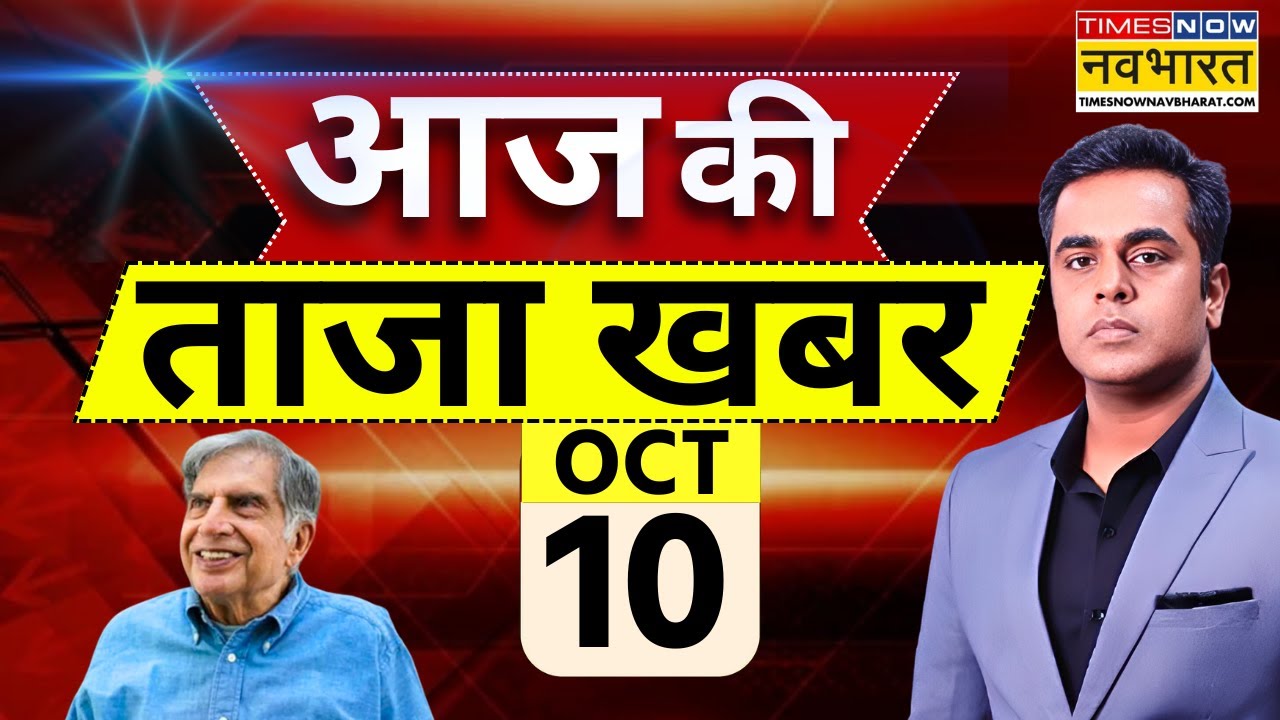 Aaj Ki Taaza Khabar Live: 10 October 2024 | Ratan Tata Death | Haryana J&K Results | Iran Israel War