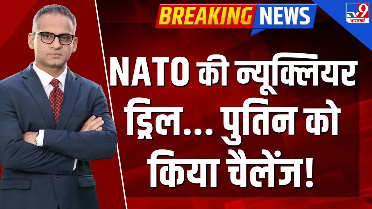 Full & Final: NATO की न्यूक्लियर ड्रिल...Putin को किया चैलेंज!  | Russia Ukraine War