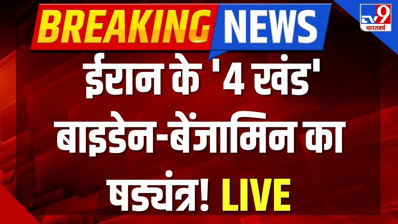 Iran Israel War Updates Live : ईरान के '4 खंड' बाइडेन-बेंजामिन का षड्यंत्र! | America | World War 3