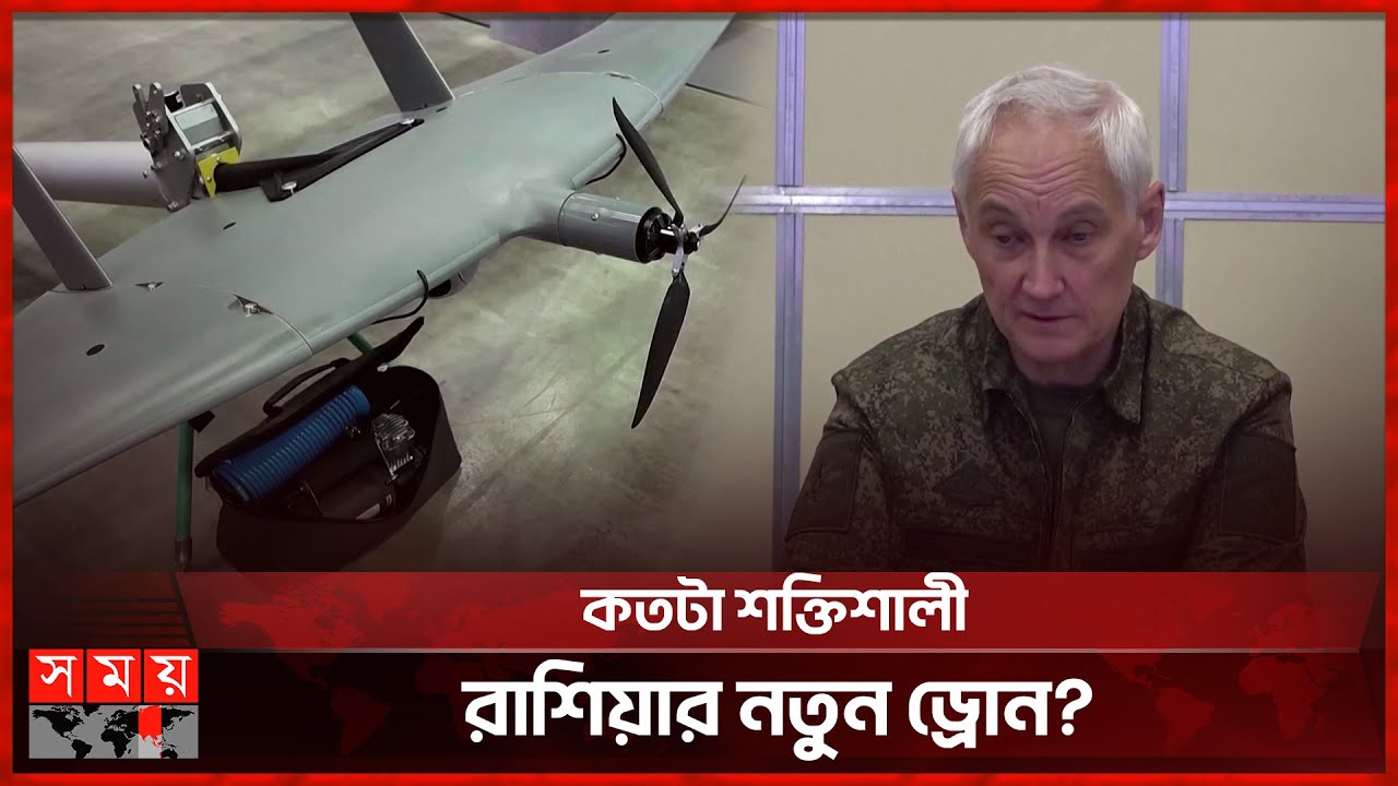 ইউক্রেনে কৃত্রিম বুদ্ধিমত্তা ড্রোন দিয়ে হামলা করবে রাশিয়া | Russia-Ukraine Conflict | Somoy TV