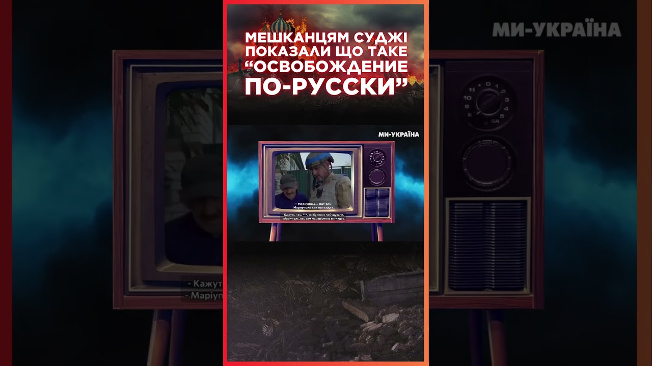 ЦЕ ТРЕБА БАЧИТИ! Мешканцям Суджі ПОКАЗАЛИ кадри Маріуполя – вони не повірили власним очам / СЕРЙОЗНО