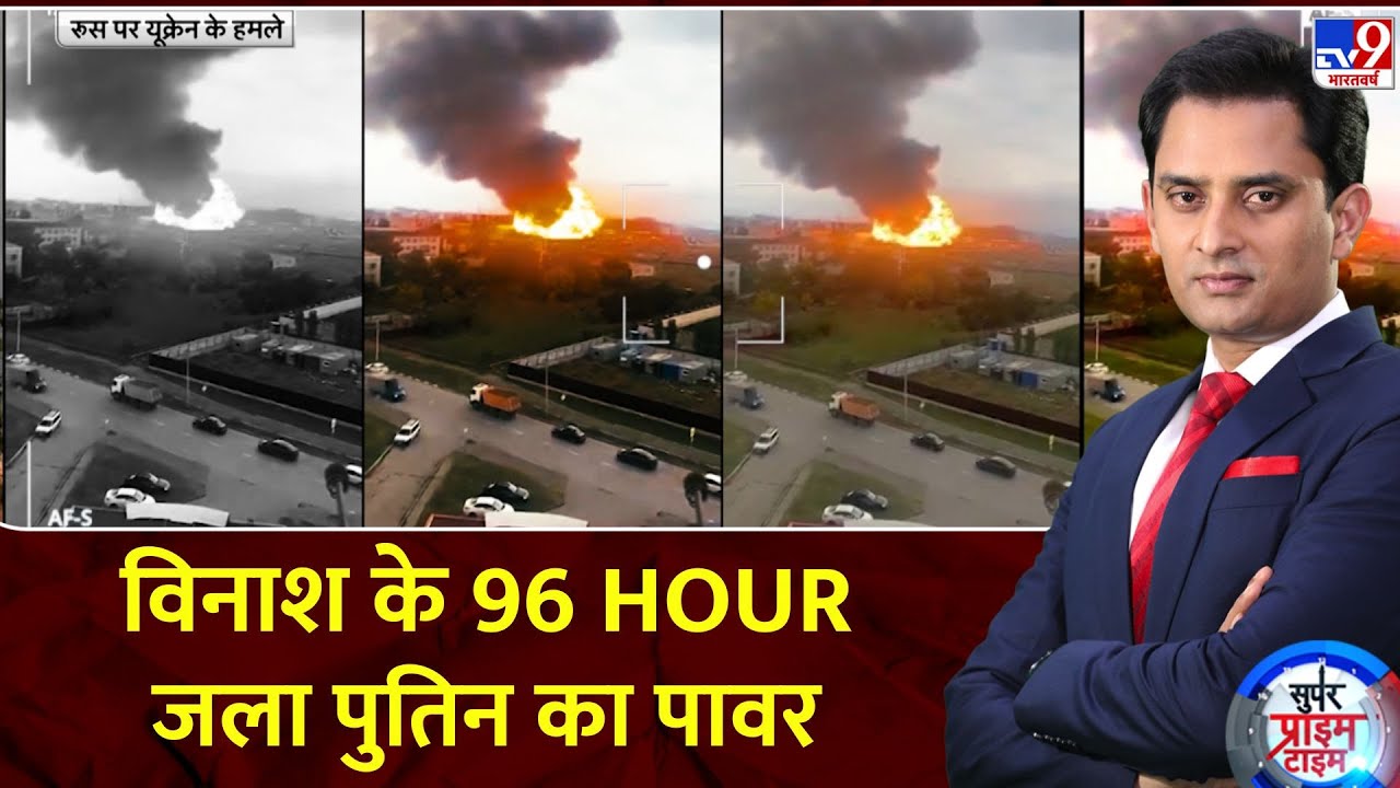 Super Prime Time: विनाश के 96 HOUR, जला पुतिन का पावर | Russia Ukraine War | Putin