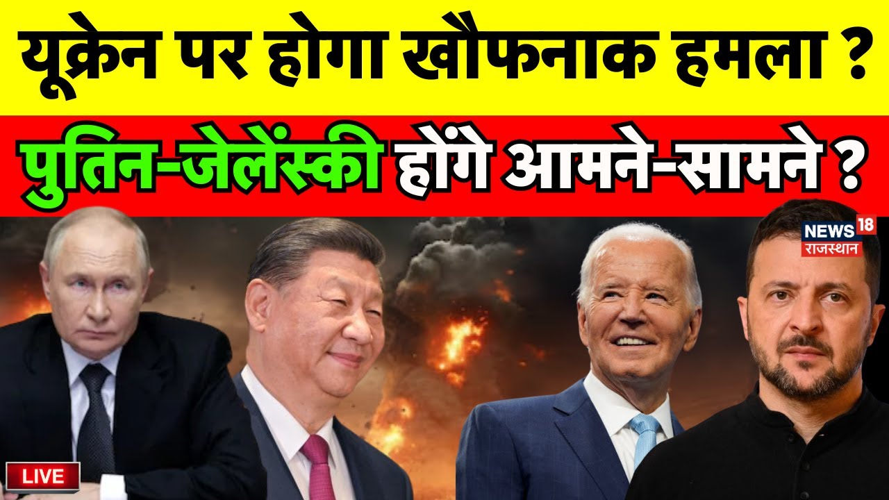 Russia Ukraine War Live : Vladimir Putin करेंगे Ukraine पर बड़ा हमला ? | Volodymyr Zelenskyy | NATO