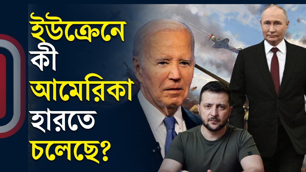 ইউক্রেনে কী আমেরিকা হারতে চলেছে | Russia Ukraine conflict | Independent Tv