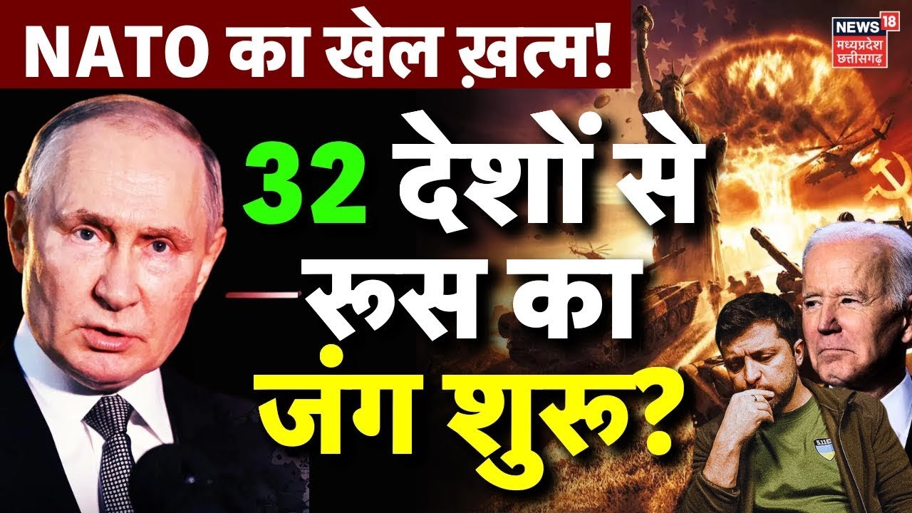 Russia Ukraine War Live : Kursk में 32 देशों से रूस का जंग शुरू? | Russia Attack NATO | Latest News