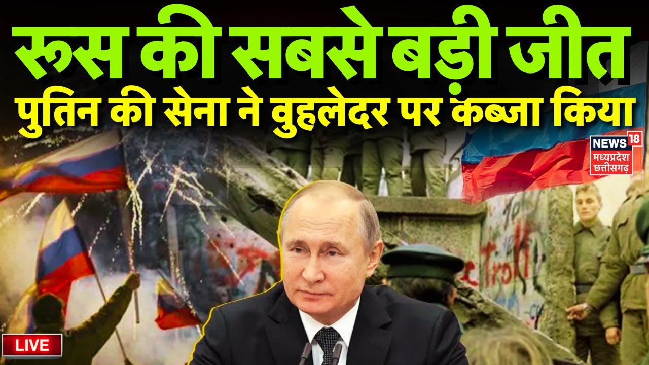 Russia-Ukraine War LIVE: रूस के लिए सबसे बड़ी जीत, Putin की सेना ने Vuhledar शहर पर कब्जा किया |N18G