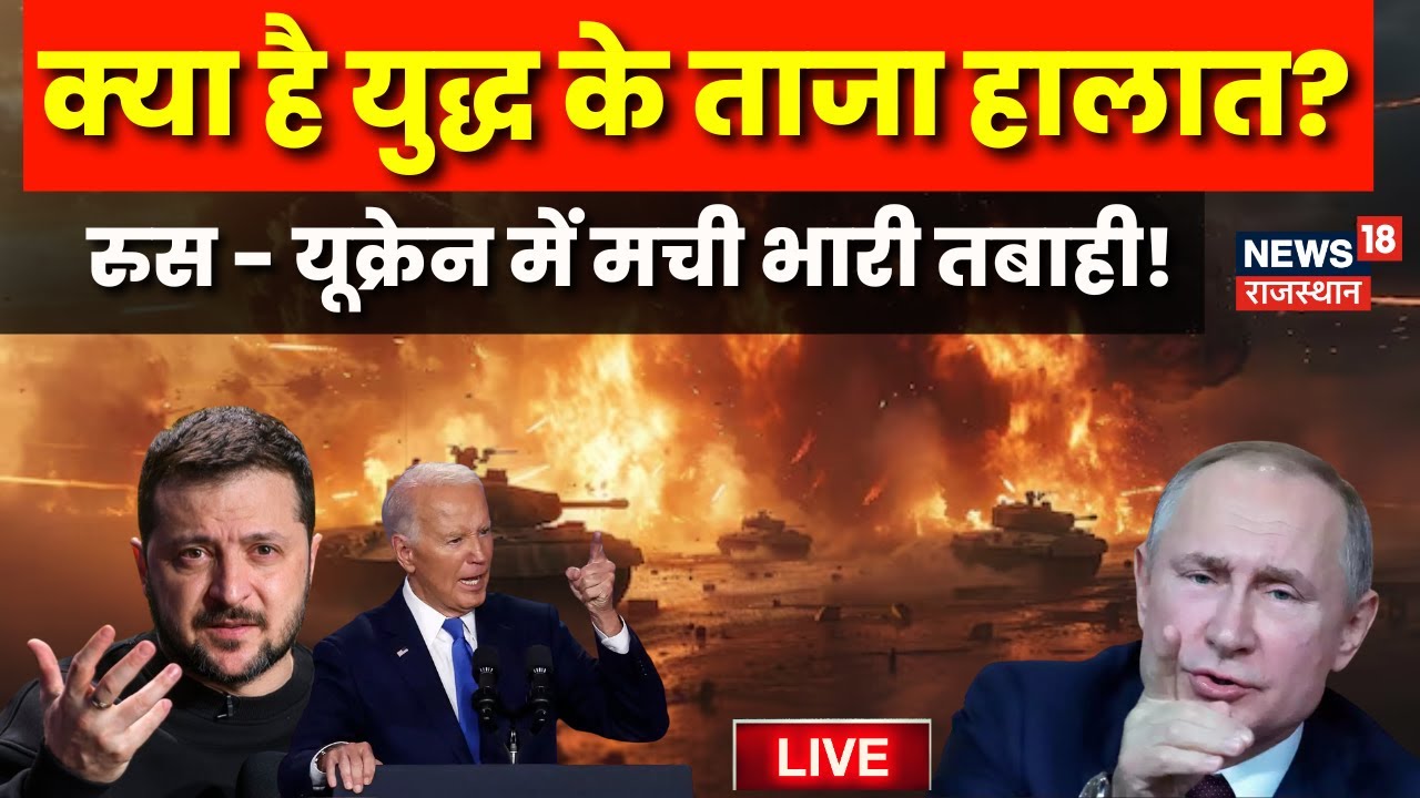 Russia Ukraine War Latest Update Live : क्या है इस समय युद्ध के ताजा हालात? | Zelenskyy |NATO |Putin