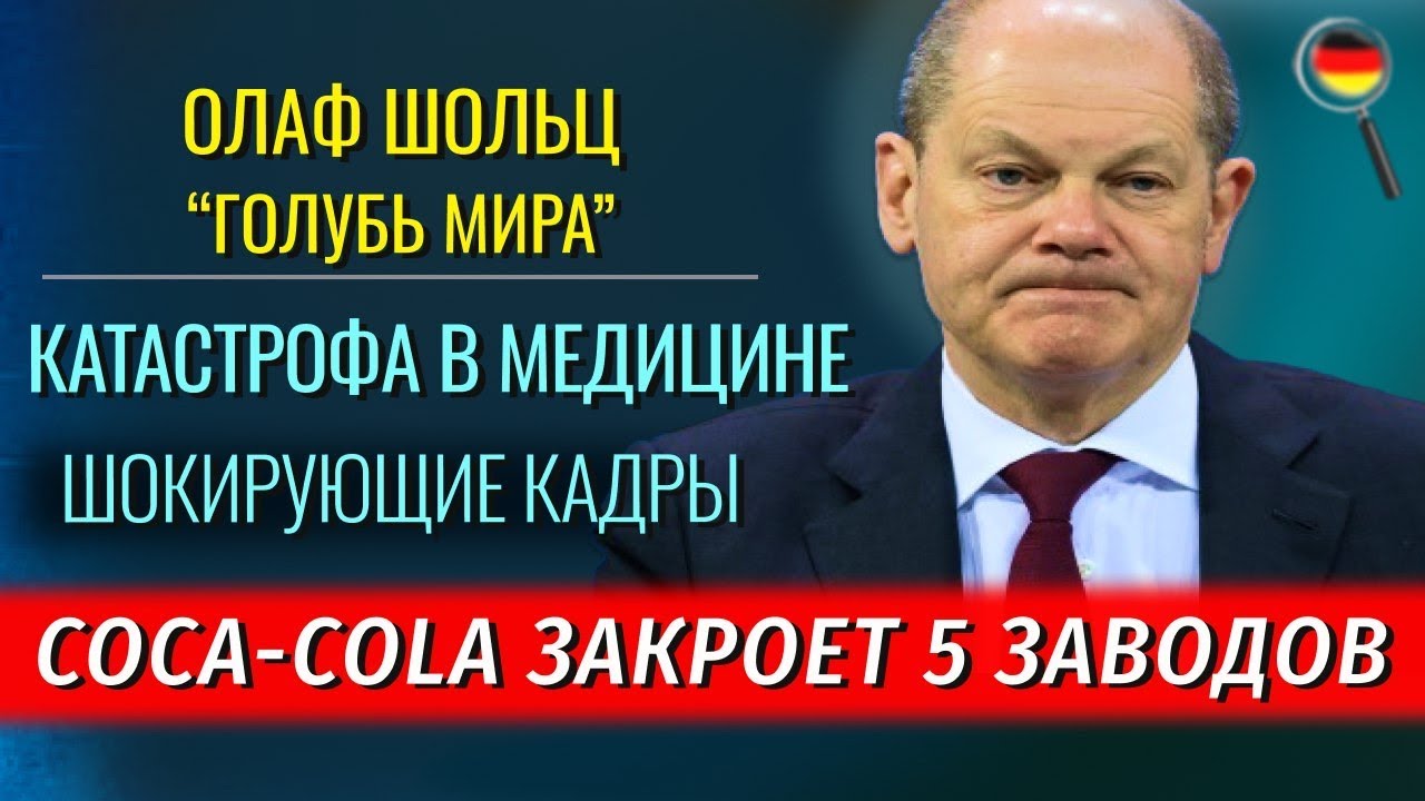 ЕС ОСТАНОВИТ нелегалов, ШОКИРУЮЩИЕ КАДРЫ, Шольц ГОЛУБЬ МИРА, Cоса-Сola закроет 5 заводов