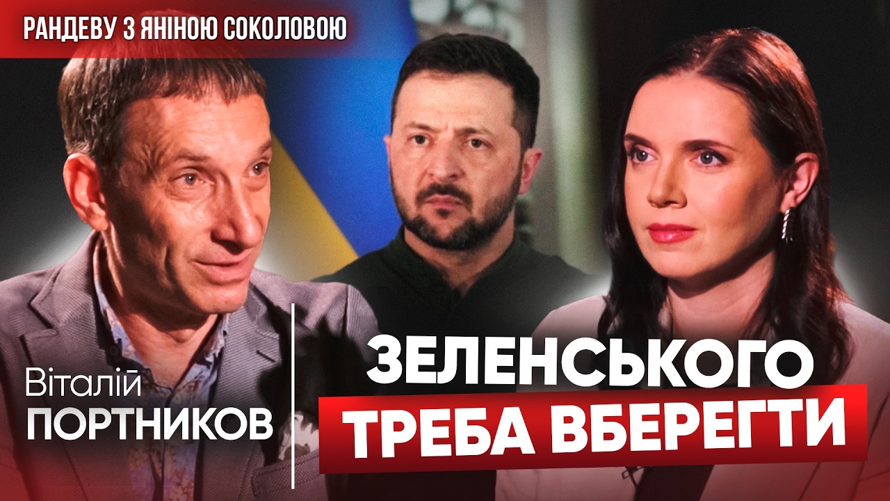 ПОРТНИКОВ: Якщо Зеленський виживе, буде Президентом до закінчення війни, якщо не виживе… РАНДЕВУ