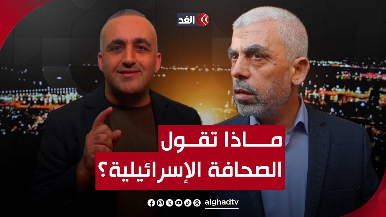 فحصنا جثة السنوار عن طريق قطـ..ـع إصبعه وشقيقه الأبرز لقيادة حماس.. قراءة شاملة مع وائل عواد