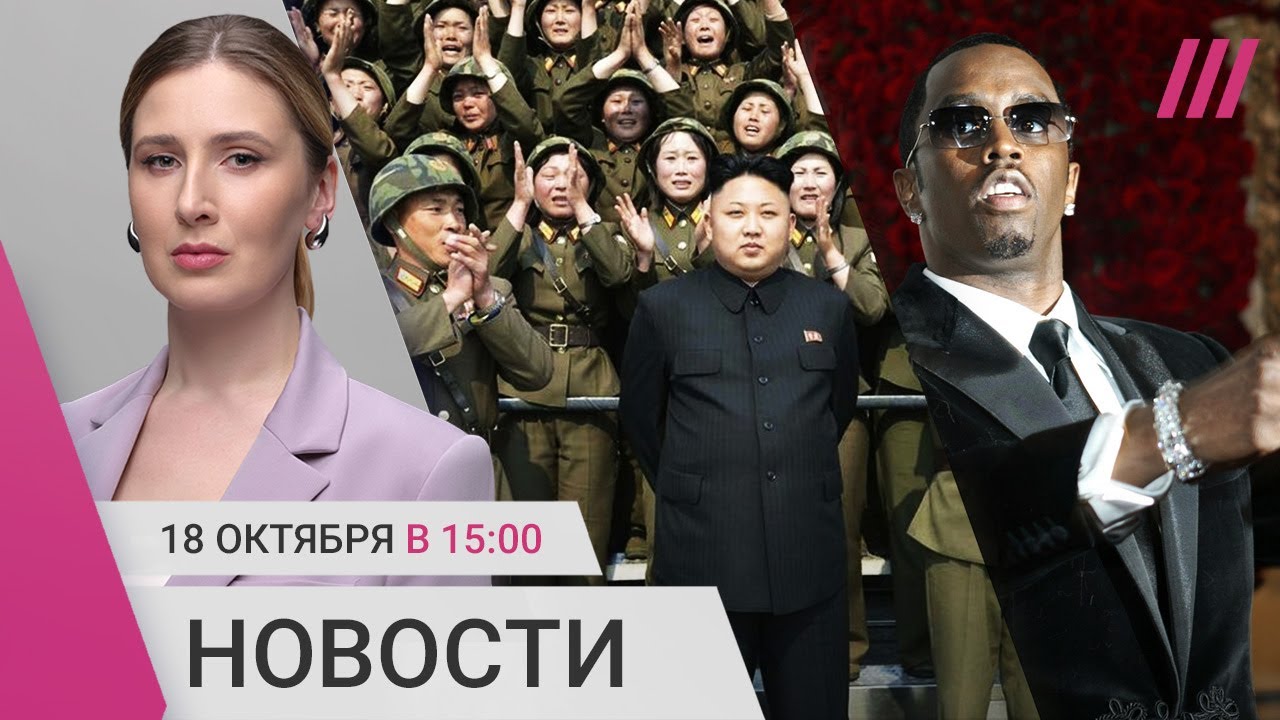 Минфин: «Кэш не вариант, покупайте золото». Солдаты КНДР в армии России. Новые иски против Пи Дидди