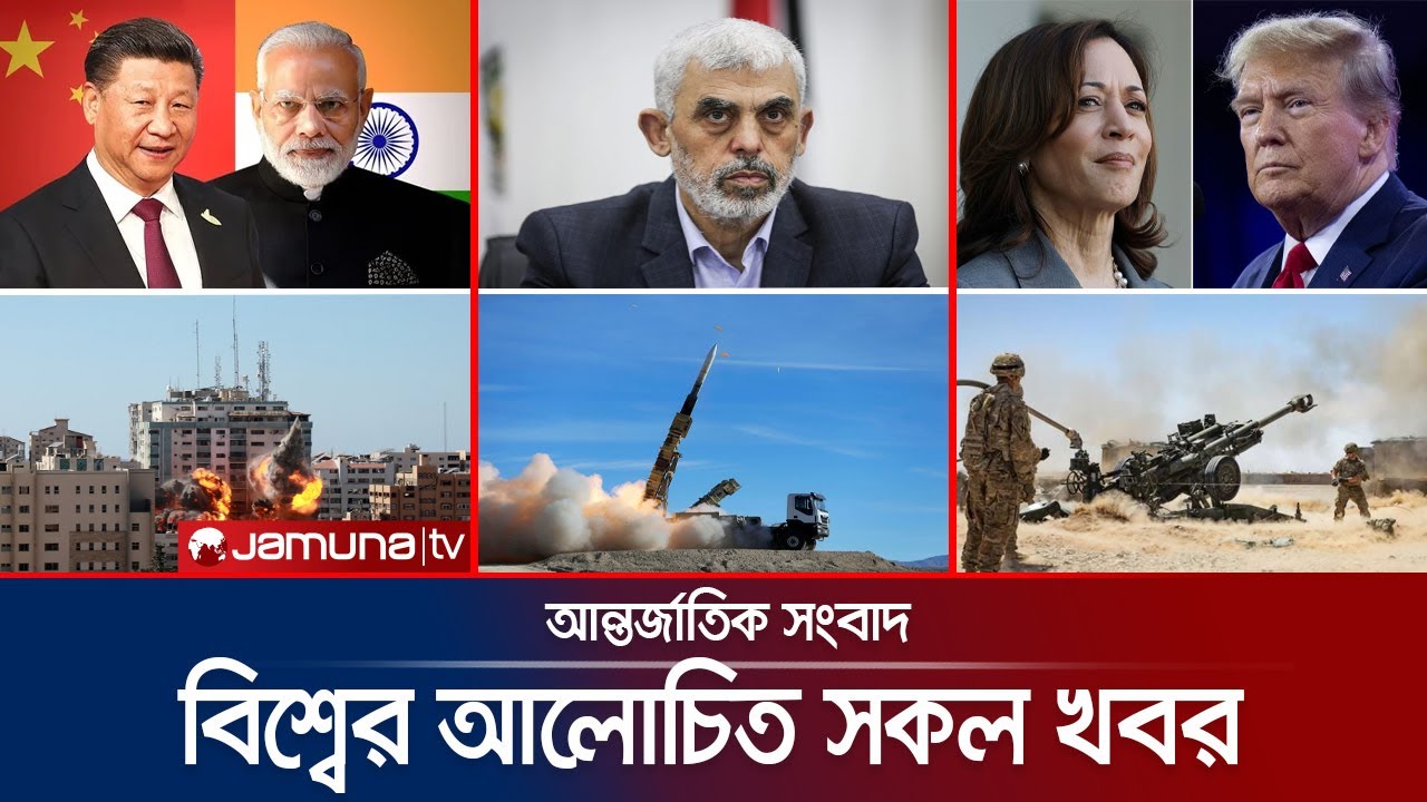 একনজরে বিশ্বের আলোচিত সব খবর | Jamuna i-Desk | 18 October 2024 | Jamuna TV