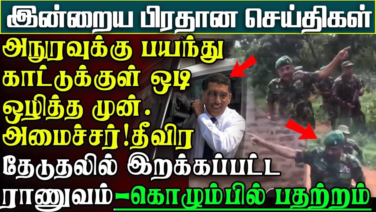 காட்டுக்குள் தலைமறைவான முன்.அமைச்சர் - அநுரவுக்கு பயந்து நடுங்கும் ஊழல்வாதிகள் | பிரதான செய்திகள்