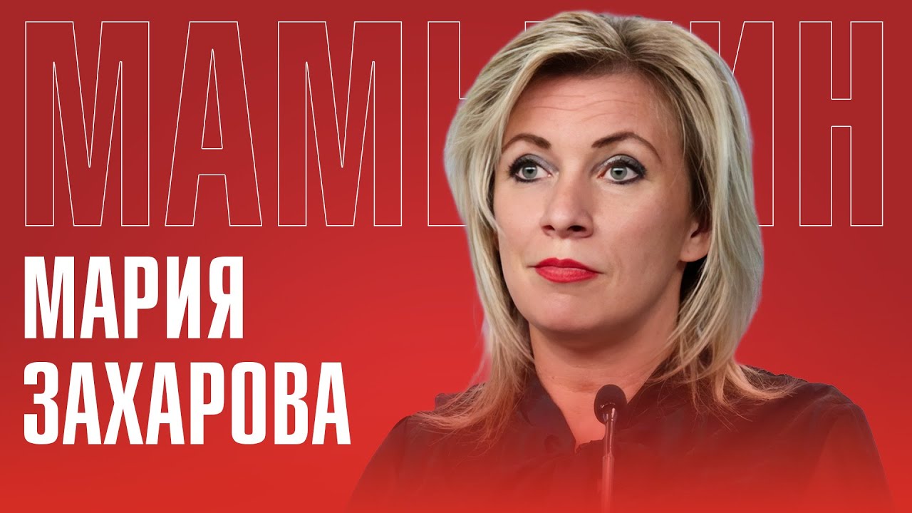МАРИЯ ЗАХАРОВА: О ЛЮБВИ И ПРЕДАТЕЛЬСТВЕ | ИСТРЕБЛЕНИЕ СЛАВЯН | ЗЕЛЕНСКИЙ — «ИУДА УКРАИНЫ»