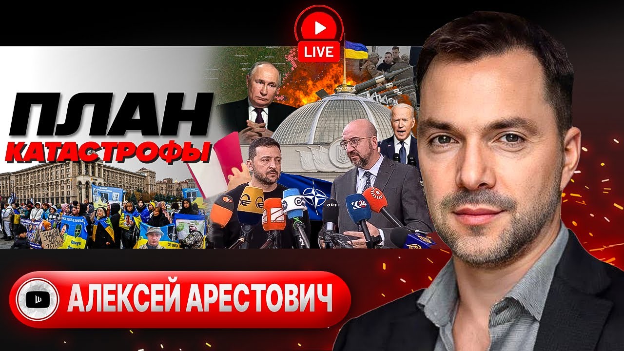 ❄️ Зима БЛИЗКО: план-капкан Зеленского. Орбан дрожит, фронт трещит. Арестович о НЕДРАХ и МЯСЕ Родины