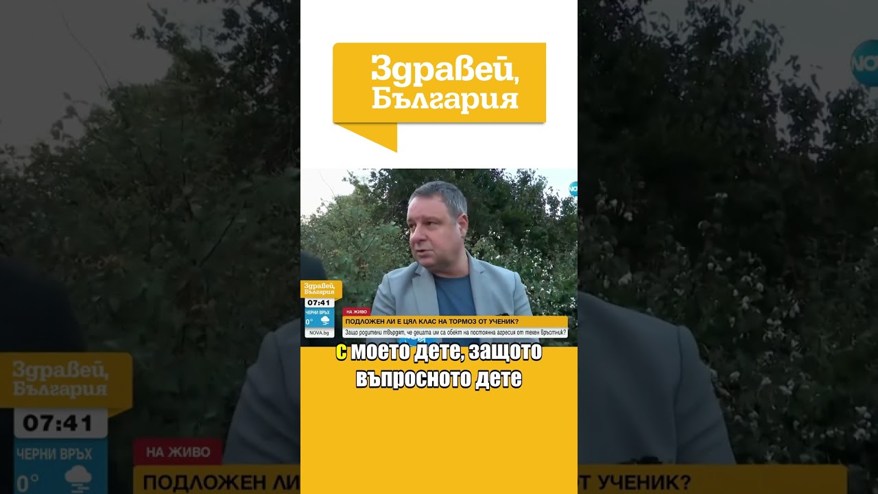 Родители твърдят, че дете тормози цял клас в столично училище #zdraveibulgaria #училище #тормоз