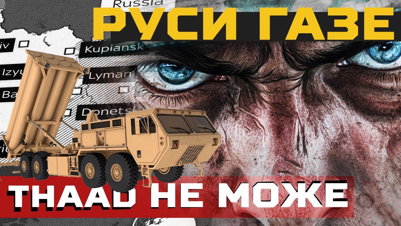 Rusi GAZE po Kursku, THAAD NE MOŽE u Ukrajinu