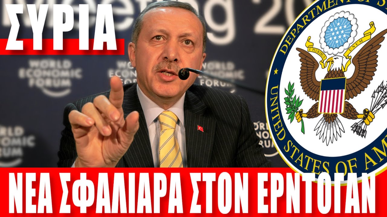 ΣΥΡΙΑ | Έριξαν νέα "σφαλιάρα" στον Ερντογάν...- (13.10.2024)[Eng subs]