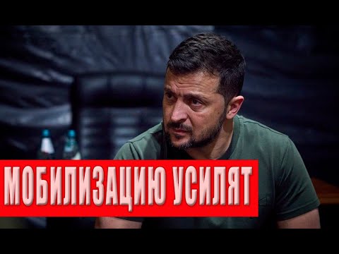 Срочное решение президента! Большая мобилизация! Зеленский удивил всех!