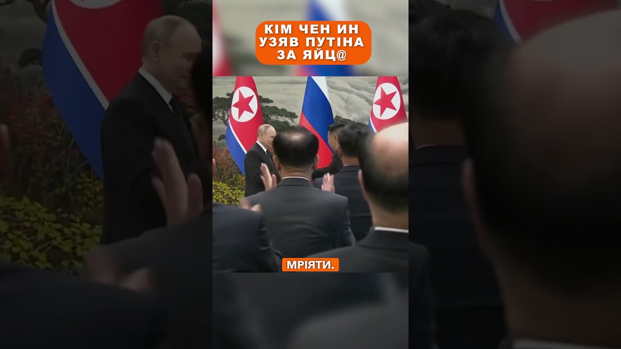 Кім Чен Ин узяв путіна за яйц@
