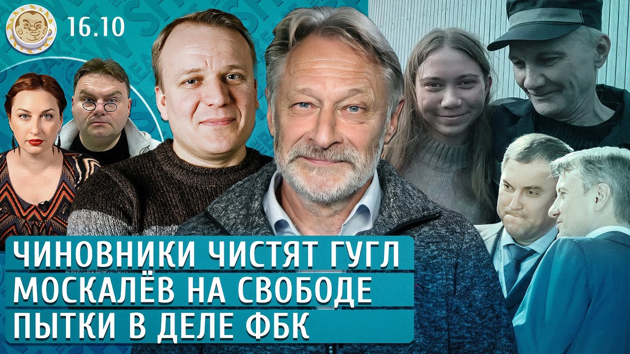 Чиновники чистят Гугл, Пытки в деле ФБК, Москалев на свободе. Орешкин, Шуманов, Слоним, Грин