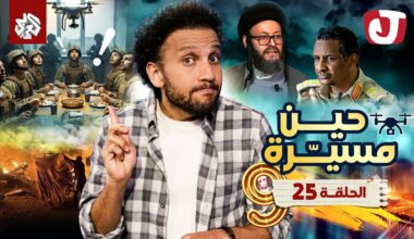 جو شو | الموسم التاسع | الحلقة 25│ حين مسيّرة