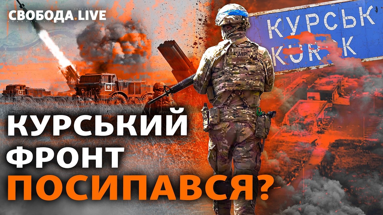 Розбита техніка ЗСУ на Курщині і вступ Північної Кореї у війну: що далі? І Свобода Live