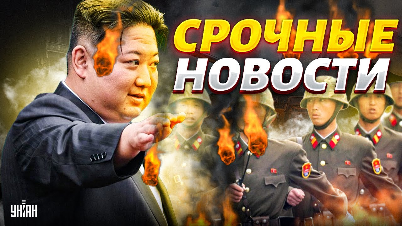 КНДР вводит войска! Ким объявил войну. У Путина жуткие проблемы. Нефтяной коллапс в РФ | Наше время