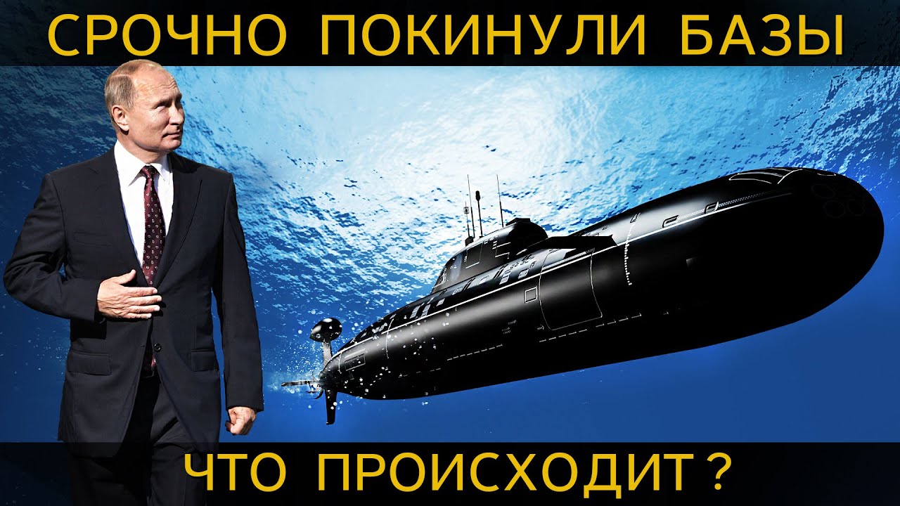 ПОДВОДНЫЕ ЛОДКИ с ядерным оружием СРОЧНО ПОКИНУЛИ БАЗЫ. Что происходит?