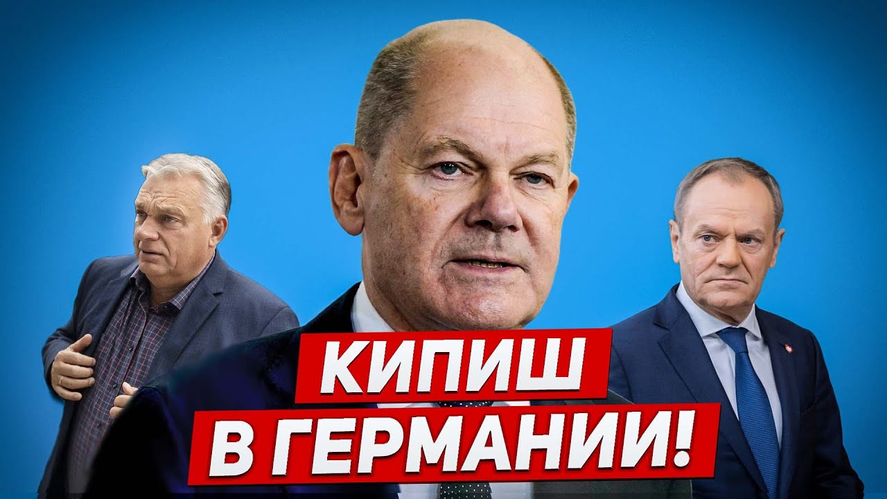 Кипиш в Германии. Раскол усилился. Обстановка накаляется. Новости сегодня