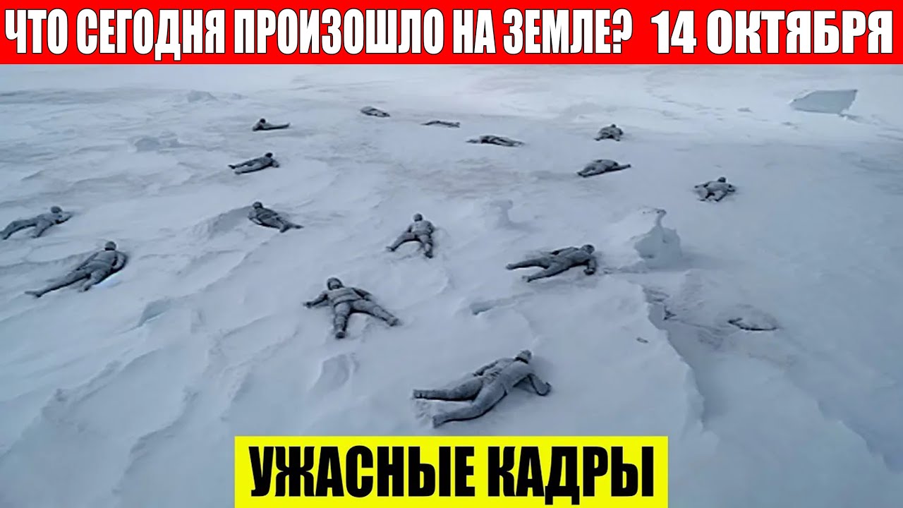 ЧП, Россия 14.10.2024 - Новости, Экстренный вызов новый выпуск, Катаклизмы, События Дня: Москва США