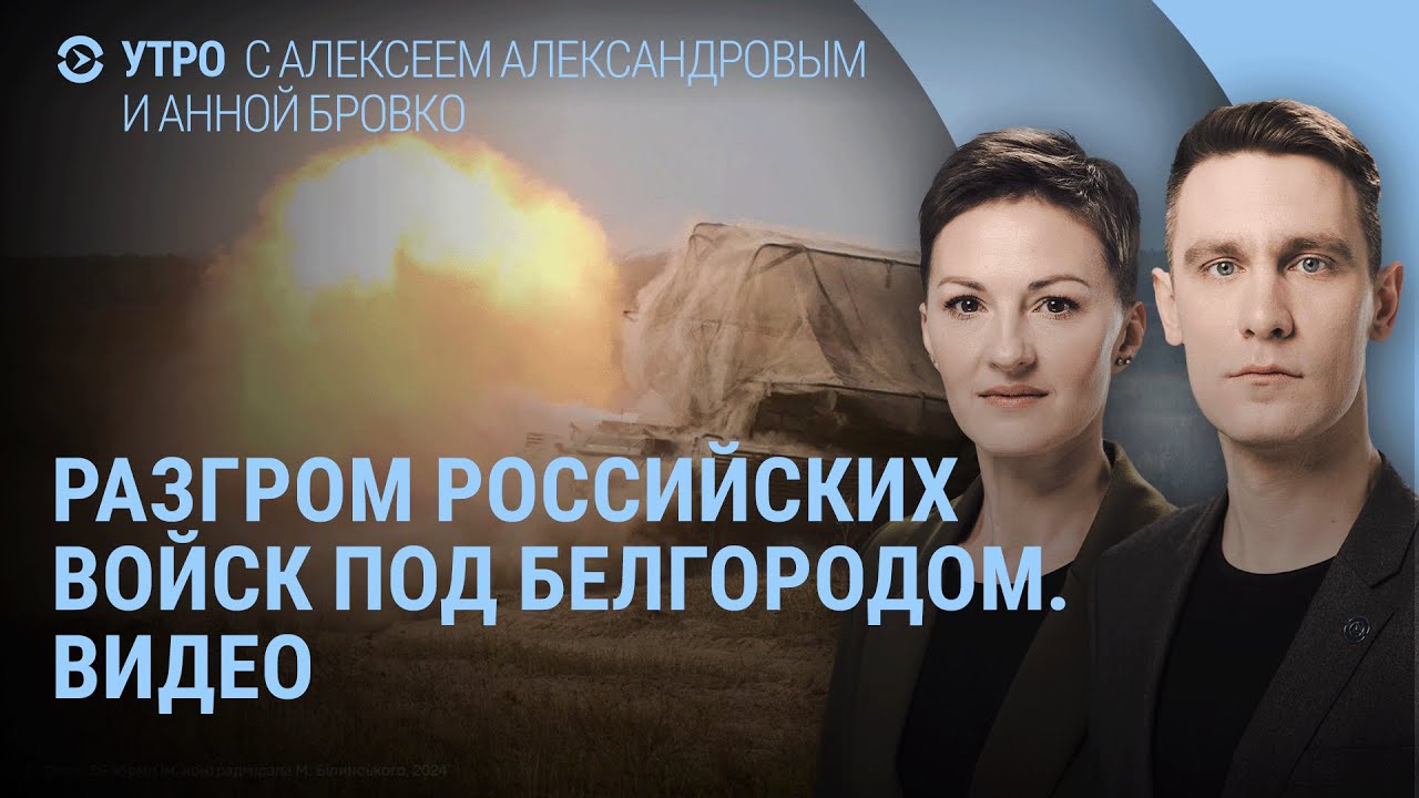 Разгром российского взвода под Белгородом. Штурм ВСУ в Курской области. Путин, Россия, КНДР | УТРО