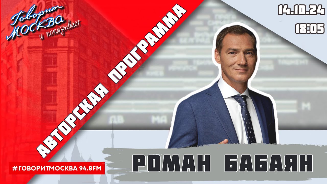 «АВТОРСКАЯ ПРОГРАММА РОМАНА БАБАЯНА (16+)» 14.10
