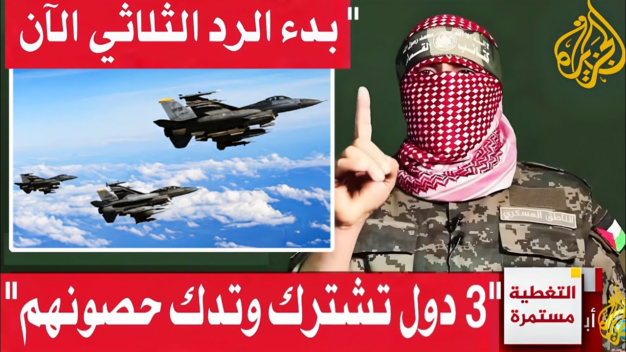 شاهد| ابو.عبيدة يفاجئ الجميع ويعلن بدء الرد الثلاثي بمشاركة 3 دول وتدخل الاتحاد الأوروبي