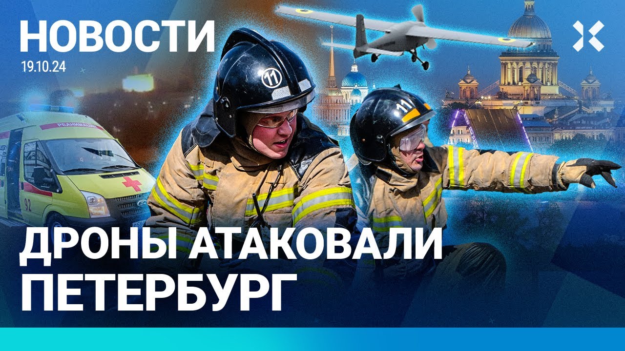 ⚡️НОВОСТИ | ДРОНЫ АТАКОВАЛИ ПЕТЕРБУРГ | РОССИЯ И УКРАИНА ОБМЕНЯЛИСЬ ПЛЕННЫМИ | УРАГАН В ПРИМОРЬЕ