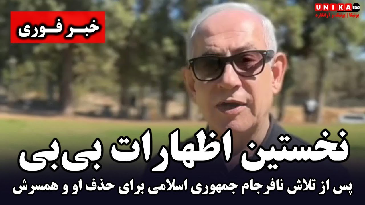 فوری: نخستین اظهارات بی‌بی پس از تلاش نافرجام جمهوری اسلامی و حزب‌الله برای حذف او و همسرش