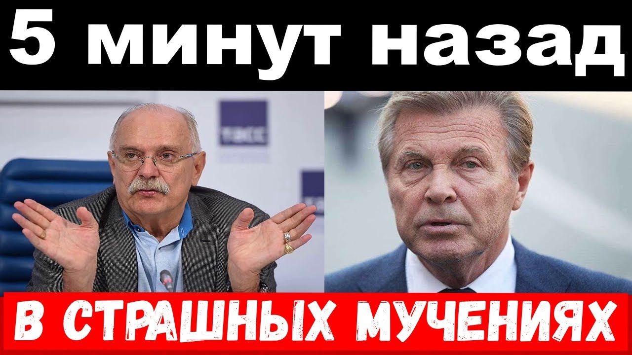ранен Михалков , похороны Бузовой, новости