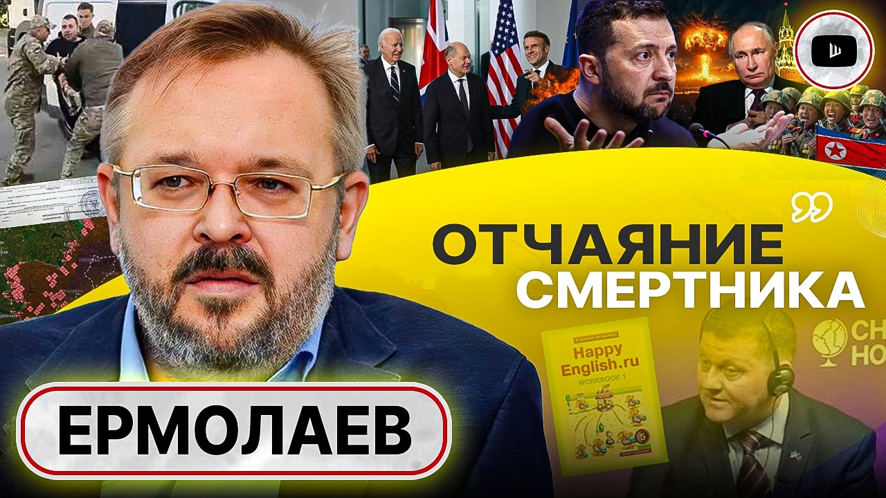 🐦 Подстреленные воробьи Запада и ЛЯП отчаяния Зеленского - Ермолаев. Революция снизу. Язык Залужного