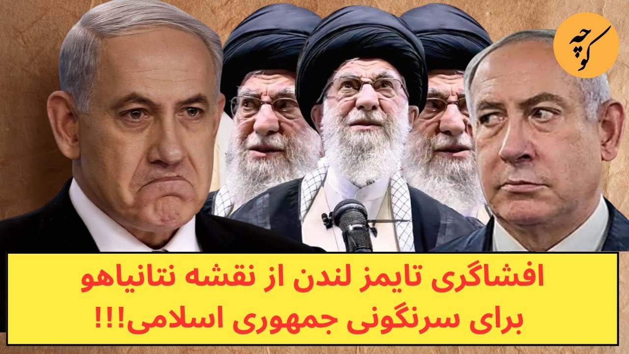 افشاگری تایمز لندن از نقشه نتانیاهو برای سرنگونی جمهوری اسلامی!!!