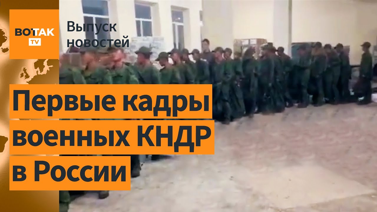 ❗❗ Северокорейские солдаты прибывают в зону боевых действий / Выпуск новостей