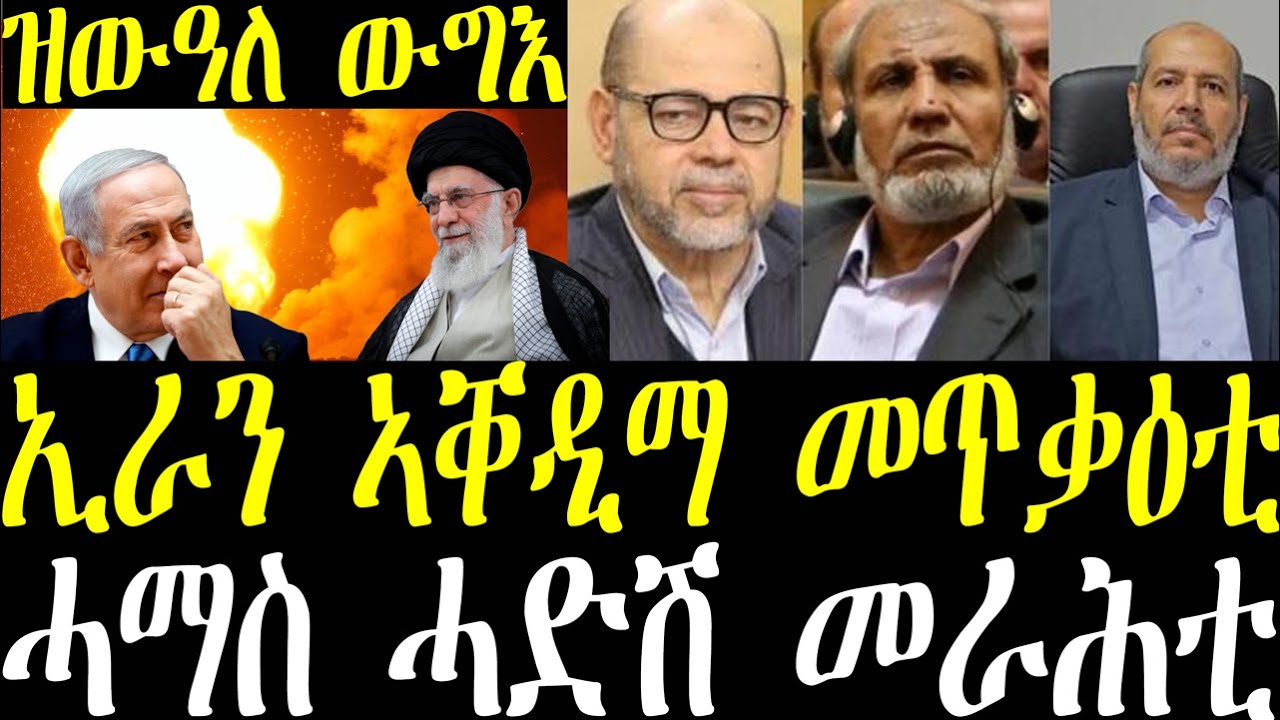 Breaking ኢራን ኣቐዲመ መጥቃዕቲ ክትፍጽም እያ፣ ኔታንያሆ ንፈተነ ቅትለት መግለጺኡ፣ ሓማስ ሓድሽ መራሒ october 19 2024