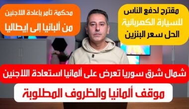 أهم أخبار ألمانيا || شمال شرق سوريا تعرض على ألمانيا استعادة اللاجئين