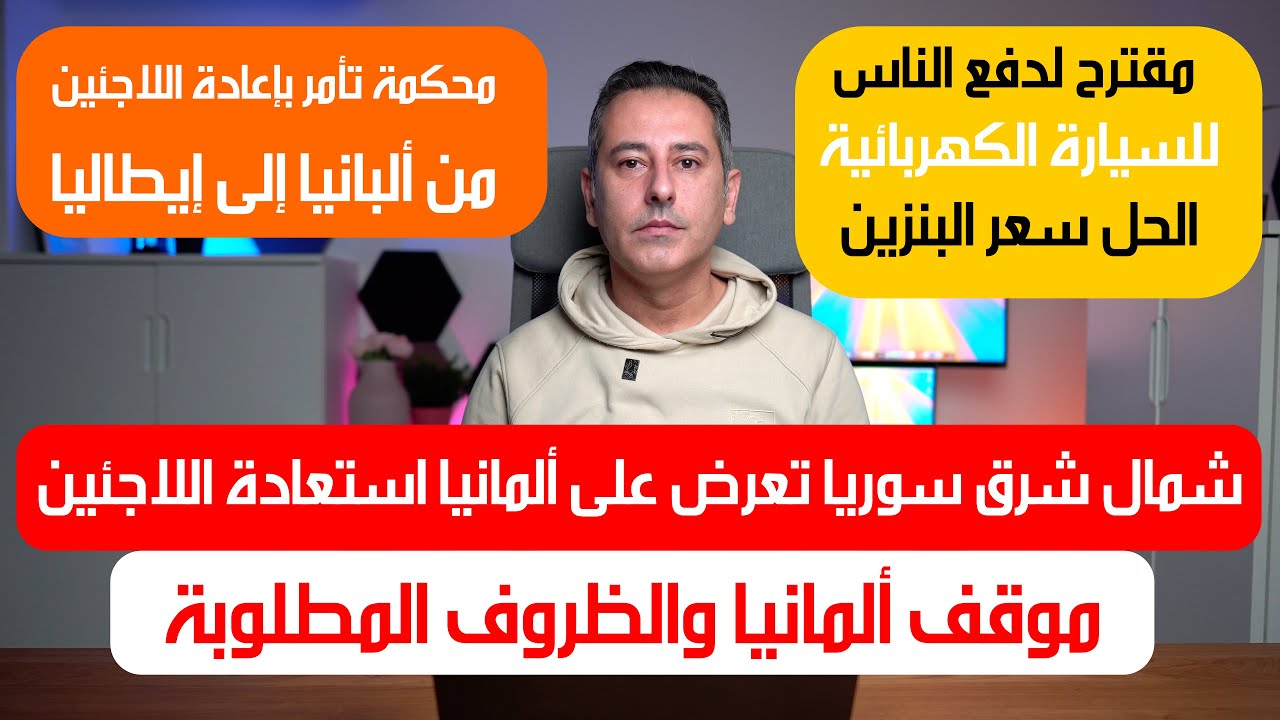 أهم أخبار ألمانيا || شمال شرق سوريا تعرض على ألمانيا استعادة اللاجئين