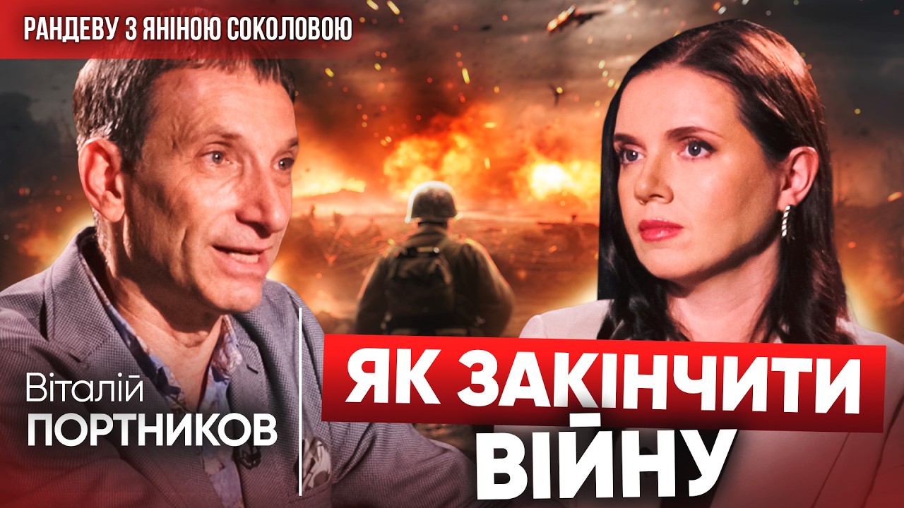 🔥ПОРТНИКОВ НАПАЛМОМ! "Якщо Зеленський ВИЖИВЕ": про завершення війни, Китай, НАТО | РАНДЕВУ